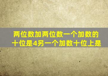 两位数加两位数一个加数的十位是4另一个加数十位上是