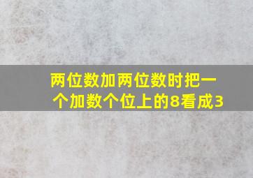 两位数加两位数时把一个加数个位上的8看成3