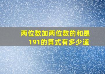 两位数加两位数的和是191的算式有多少道