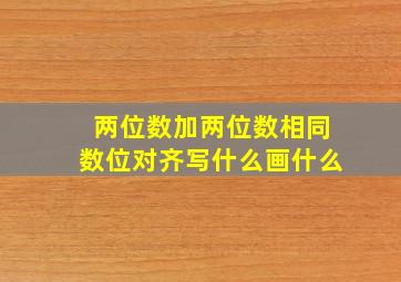 两位数加两位数相同数位对齐写什么画什么