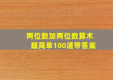 两位数加两位数算术题简单100道带答案