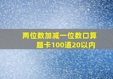 两位数加减一位数口算题卡100道20以内