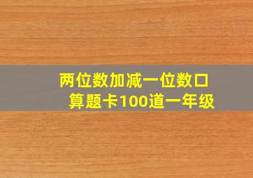 两位数加减一位数口算题卡100道一年级