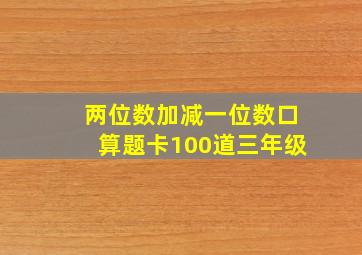 两位数加减一位数口算题卡100道三年级