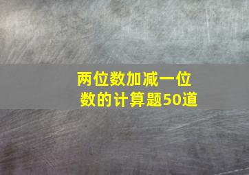 两位数加减一位数的计算题50道