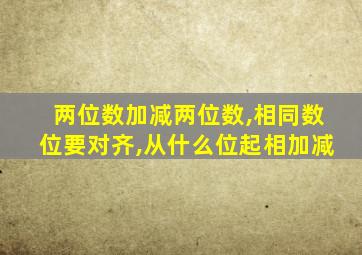 两位数加减两位数,相同数位要对齐,从什么位起相加减