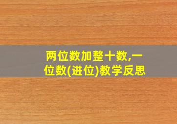 两位数加整十数,一位数(进位)教学反思