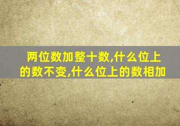 两位数加整十数,什么位上的数不变,什么位上的数相加