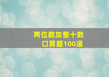 两位数加整十数口算题100道