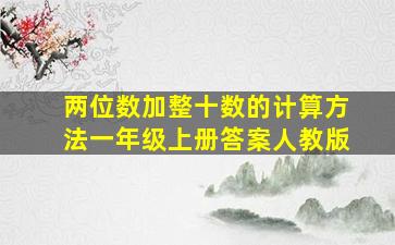 两位数加整十数的计算方法一年级上册答案人教版