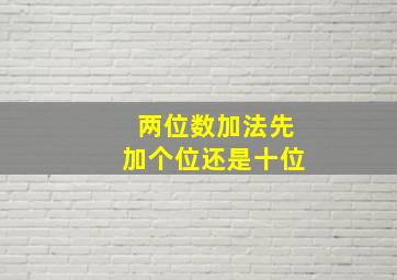 两位数加法先加个位还是十位