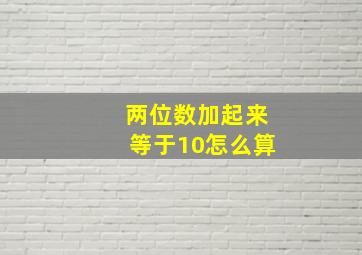 两位数加起来等于10怎么算