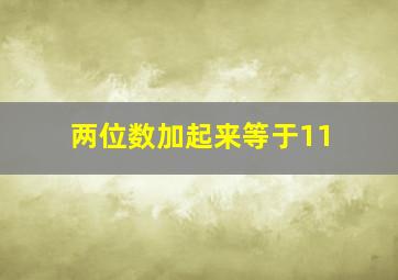 两位数加起来等于11