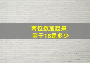 两位数加起来等于18是多少