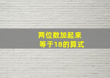 两位数加起来等于18的算式