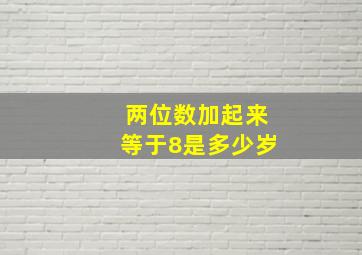 两位数加起来等于8是多少岁