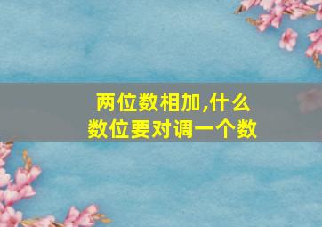 两位数相加,什么数位要对调一个数