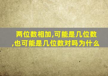 两位数相加,可能是几位数,也可能是几位数对吗为什么