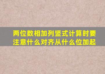 两位数相加列竖式计算时要注意什么对齐从什么位加起