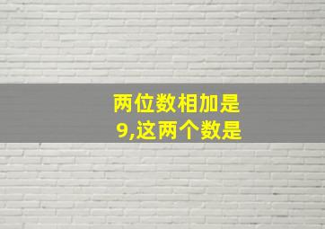 两位数相加是9,这两个数是