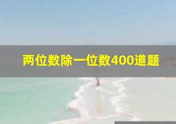 两位数除一位数400道题