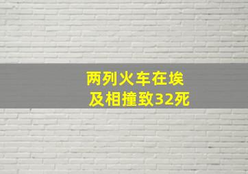 两列火车在埃及相撞致32死