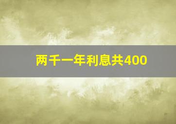 两千一年利息共400