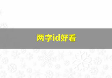 两字id好看