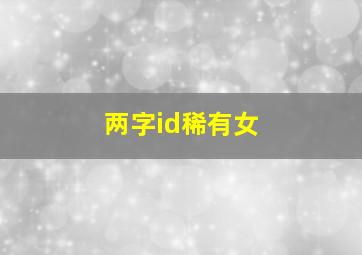 两字id稀有女