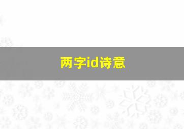 两字id诗意