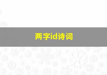 两字id诗词