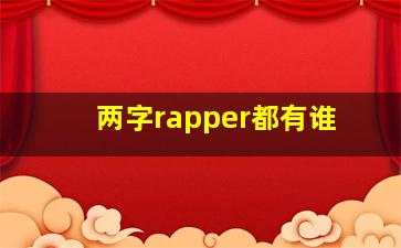 两字rapper都有谁