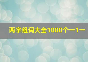 两字组词大全1000个一1一