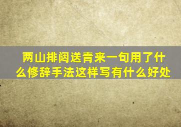 两山排闼送青来一句用了什么修辞手法这样写有什么好处