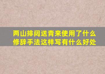 两山排闼送青来使用了什么修辞手法这样写有什么好处