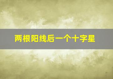 两根阳线后一个十字星