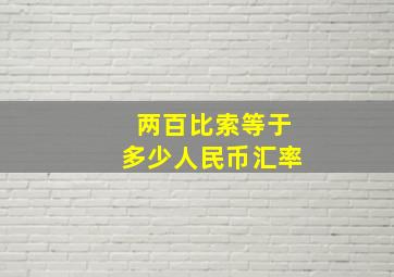 两百比索等于多少人民币汇率