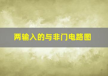 两输入的与非门电路图