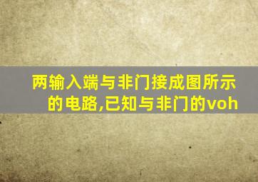 两输入端与非门接成图所示的电路,已知与非门的voh