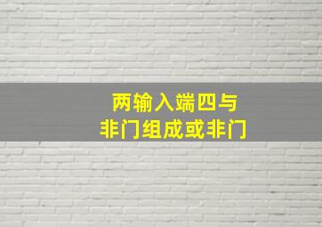 两输入端四与非门组成或非门