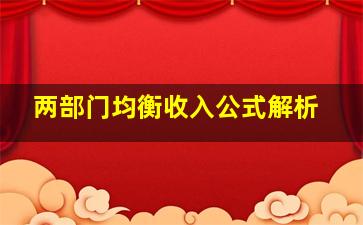 两部门均衡收入公式解析