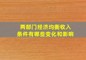 两部门经济均衡收入条件有哪些变化和影响