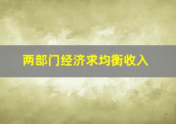 两部门经济求均衡收入