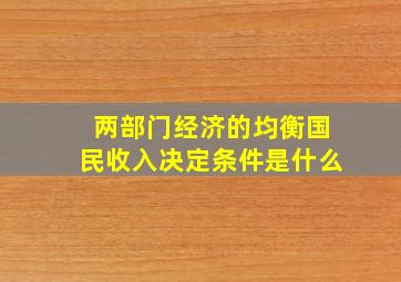 两部门经济的均衡国民收入决定条件是什么