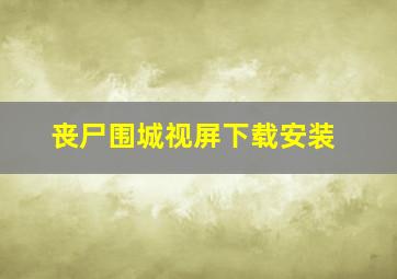 丧尸围城视屏下载安装