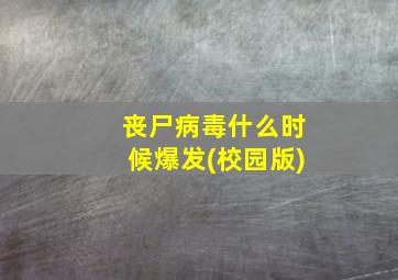 丧尸病毒什么时候爆发(校园版)