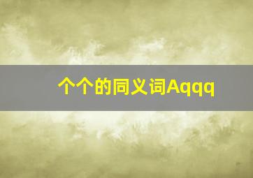 个个的同义词Aqqq