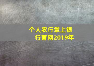 个人农行掌上银行官网2019年