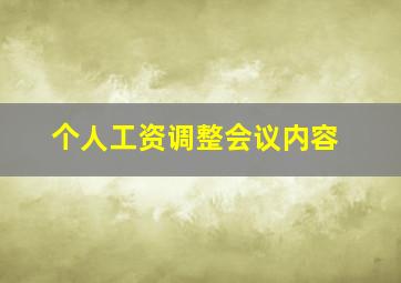 个人工资调整会议内容