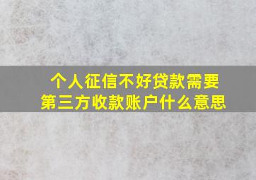 个人征信不好贷款需要第三方收款账户什么意思